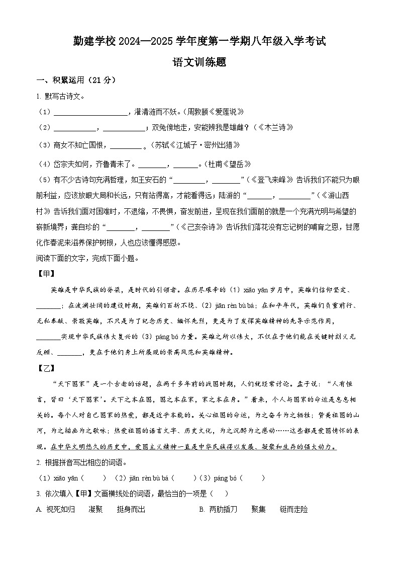 广东省揭阳市普宁市勤建学校2024-2025学年八年级上学期开学考试语文试题（原卷版）第1页