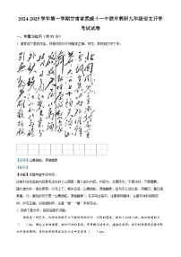 甘肃省武威市凉州区武威十一中联片教研2024-2025学年九年级上学期开学考试语文试题（解析版）