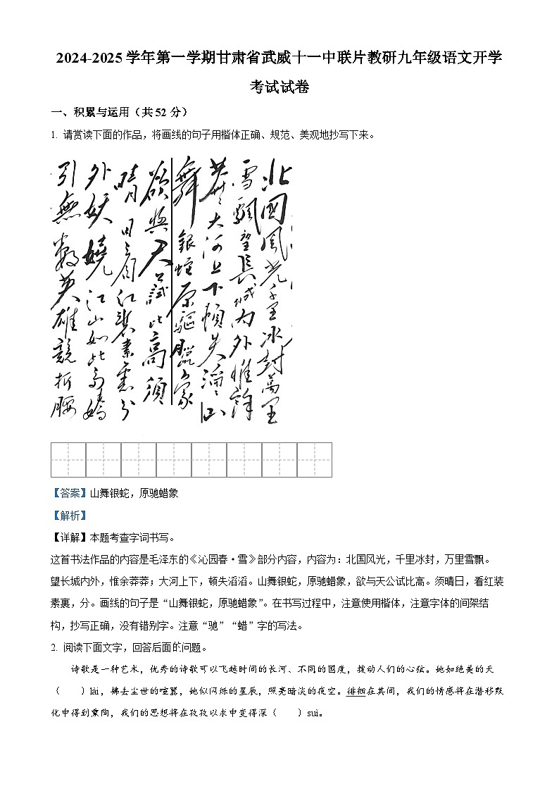 甘肃省武威市凉州区武威十一中联片教研2024-2025学年九年级上学期开学考试语文试题（解析版）01