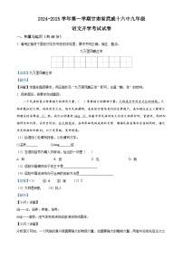 甘肃省武威市凉州区武威十六中联片教研2024-2025学年九年级上学期开学语文试题（解析版）