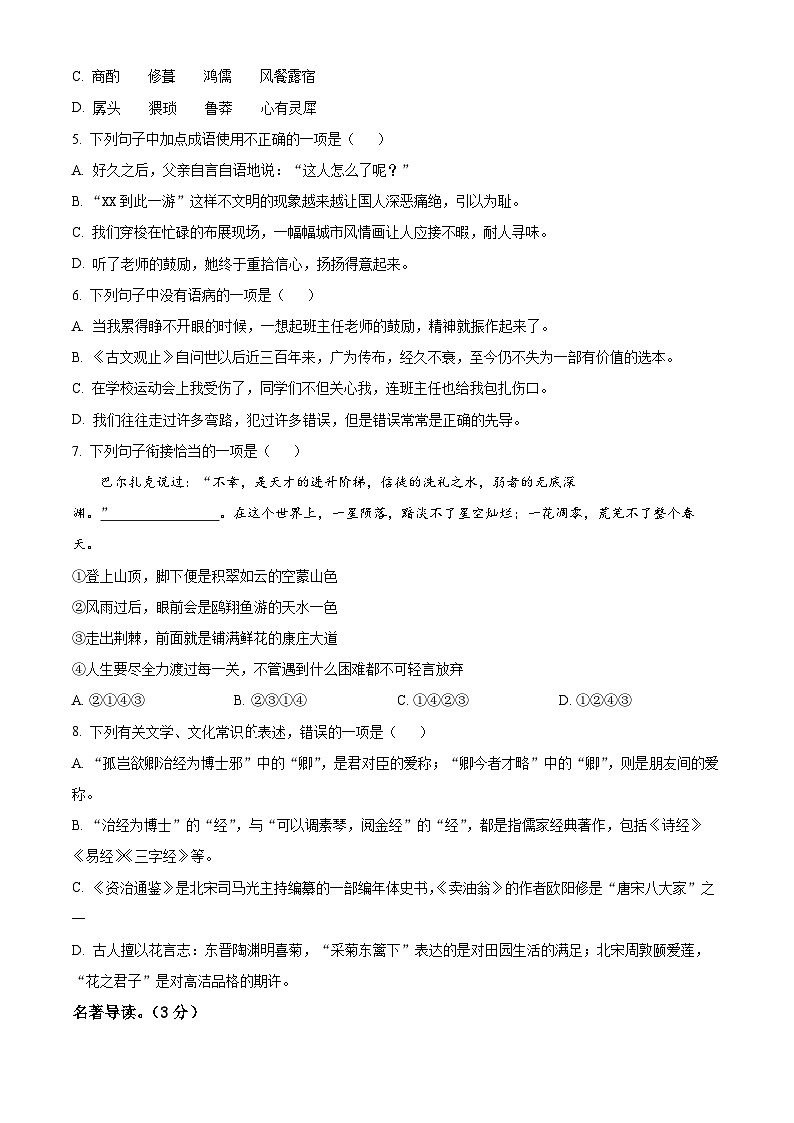 甘肃省武威市凉州区武威十六中联片教研2024-2025学年八年级上学期开学语文试题（原卷版）第2页