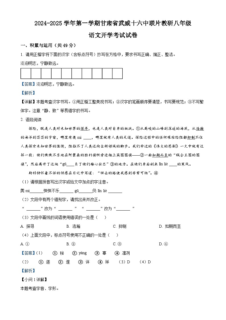 甘肃省武威市凉州区武威十六中联片教研2024-2025学年八年级上学期开学语文试题（解析版）第1页