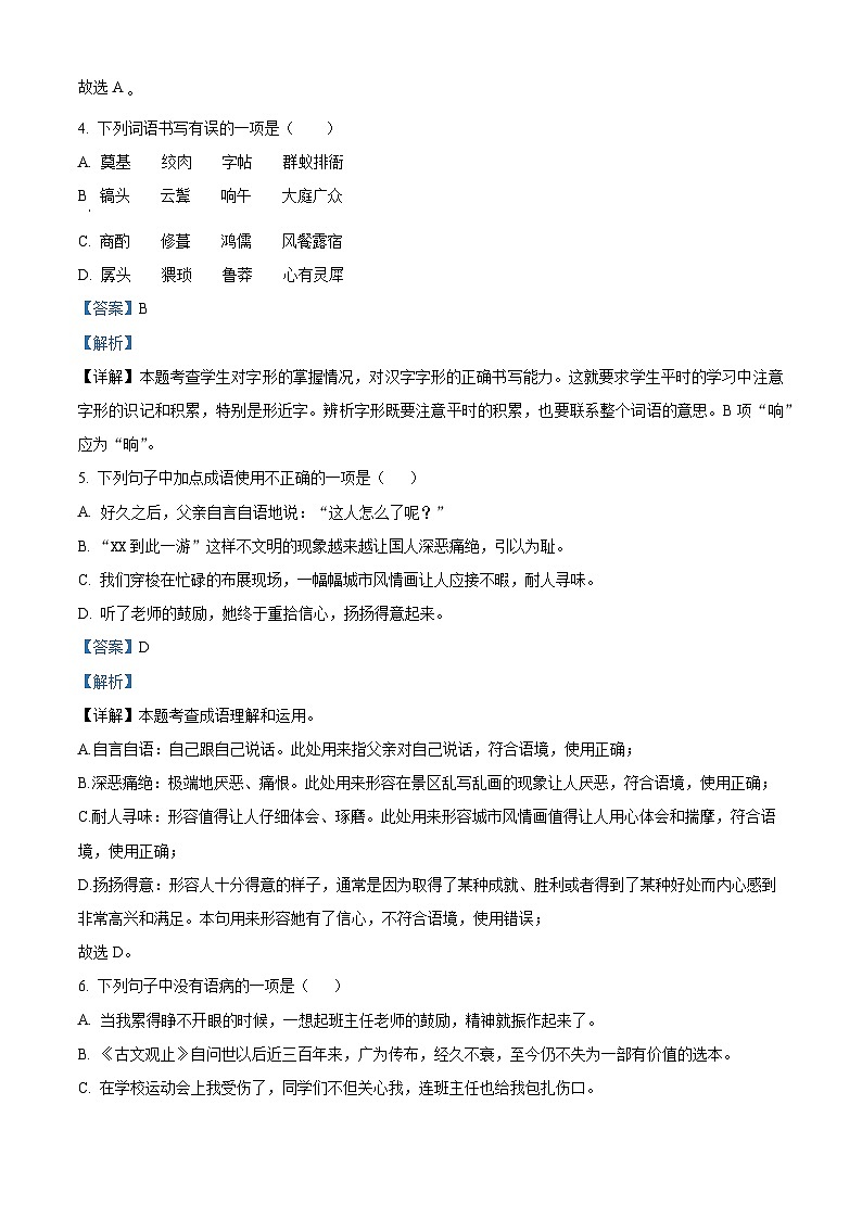 甘肃省武威市凉州区武威十六中联片教研2024-2025学年八年级上学期开学语文试题（解析版）第3页