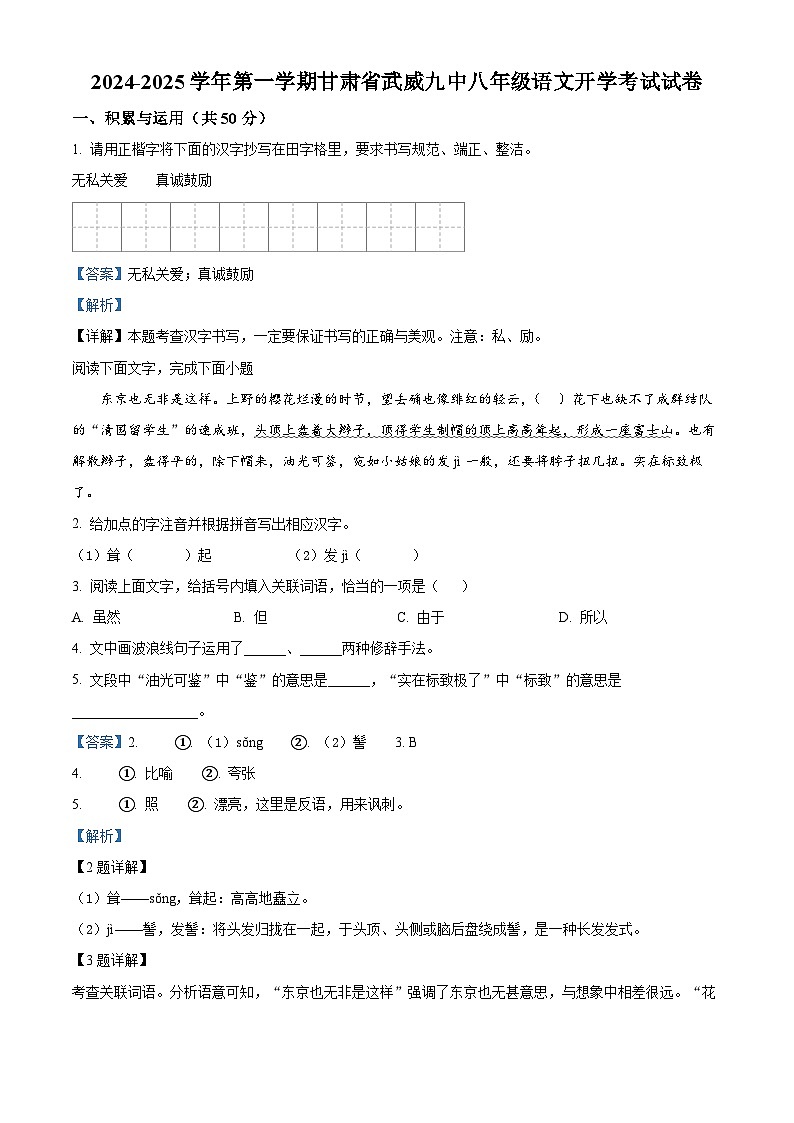 甘肃省武威第九中学2024-2025学年八年级上学期开学语文试题（解析版）第1页