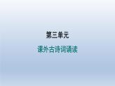 2024七年级语文上册第三单元课外古诗词诵读习题课件（部编版）
