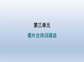 2024七年级语文上册第三单元课外古诗词诵读习题课件（部编版）