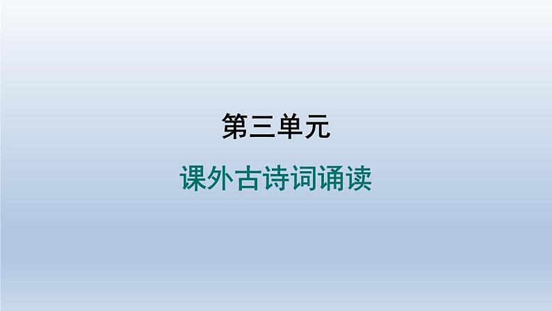 2024七年级语文上册第三单元课外古诗词诵读习题课件（部编版）01