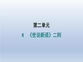 2024七年级语文上册第二单元8世说新语二则习题课件（部编版）