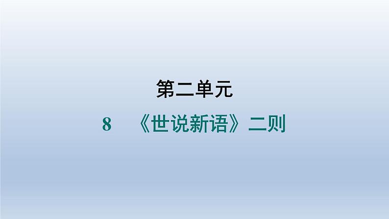 2024七年级语文上册第二单元8世说新语二则习题课件（部编版）01