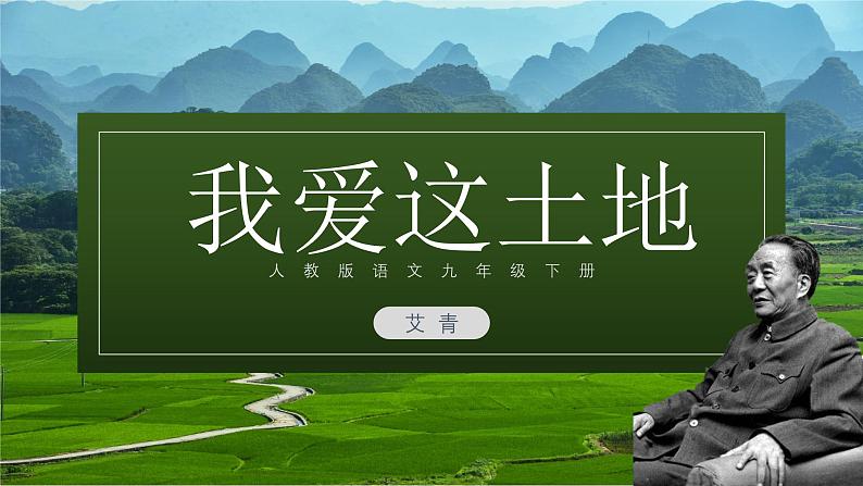 九年级上第一单元我爱这土地-deng 第1页