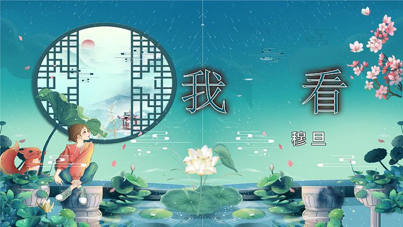 部编版语文九年级上册PPT课件第一单元我看02