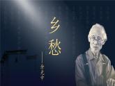 部编版语文九年级上册PPT课件第一单乡愁