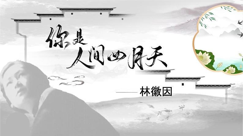 部编版语文九年级上册PPT课件第一单元你是人间四月天02