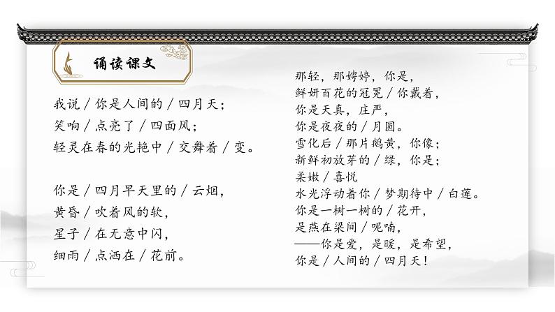 部编版语文九年级上册PPT课件第一单元你是人间四月天08