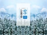 部编版语文九年级上册PPT课件第一单元沁园春雪