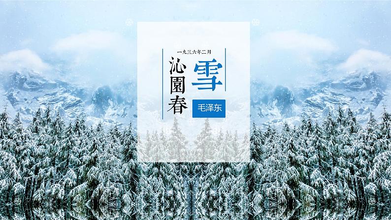 部编版语文九年级上册PPT课件第一单元沁园春雪02