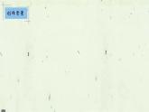 部编版语文九年级上册PPT课件第一单元沁园春雪