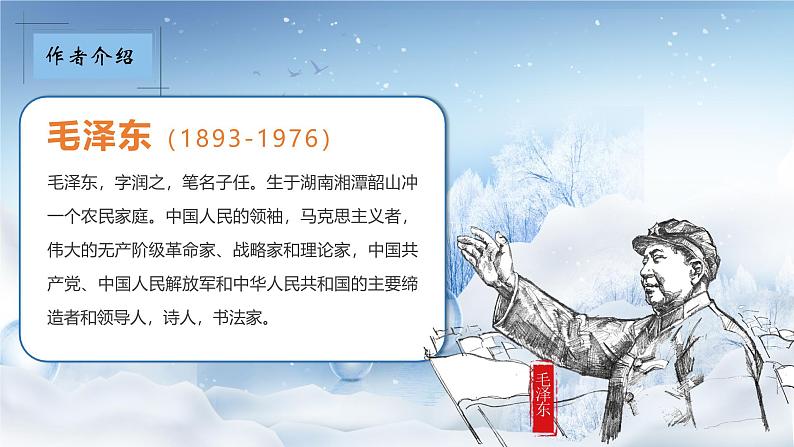 部编版语文九年级上册PPT课件第一单元沁园春雪06