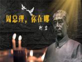 部編版語文九年級上冊PPT課件第一單元周總理你在哪里