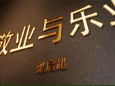 部编版语文九年级上册PPT课件第二单元敬业与乐业