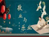 部编版语文九年级上册PPT课件第二单元敬业与乐业