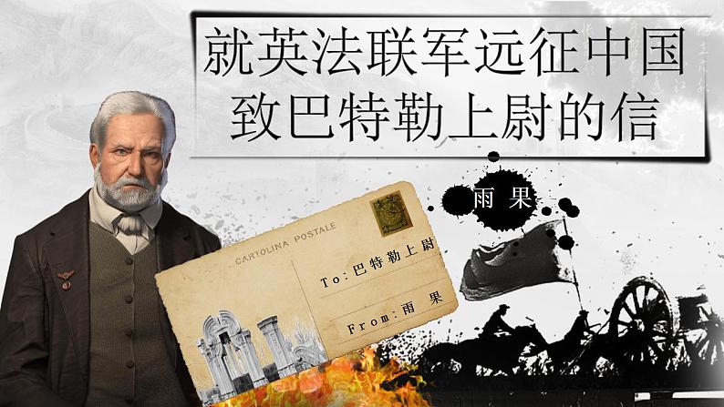 部编版语文九年级上册PPT课件第二单元英法联军远征中国02