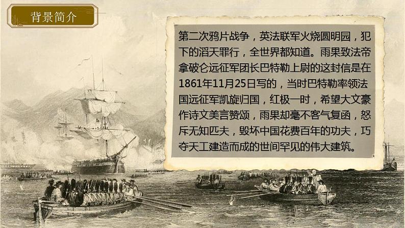 部编版语文九年级上册PPT课件第二单元英法联军远征中国04