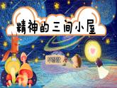 部編版語文九年級上冊PPT課件第二單元精神的三間小屋