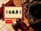 部编版语文九年级上册PPT课件第二单元论教养
