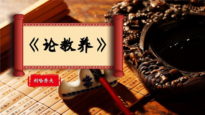 部编版语文九年级上册PPT课件第二单元论教养02
