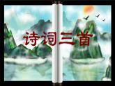 部编版语文九年级上册PPT课件三单元诗词三首