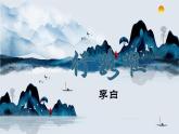 部编版语文九年级上册PPT课件三单元诗词三首