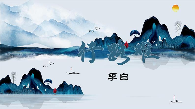 部编版语文九年级上册PPT课件三单元诗词三首03