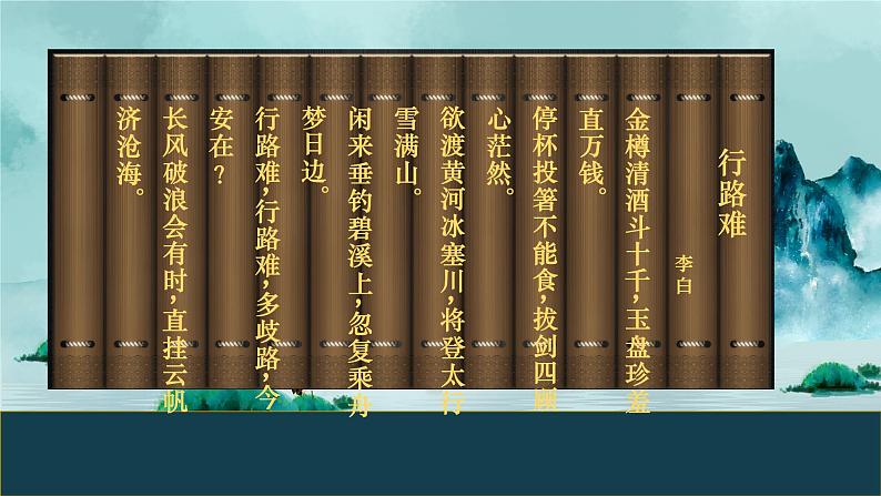 部编版语文九年级上册PPT课件三单元诗词三首06