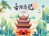 部编版语文九年级上册PPT课件第三单元岳阳楼记