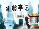 部编版语文九年级上册PPT课件第三单元醉翁亭记