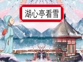部编版语文九年级上册PPT课件三单元湖心亭看雪