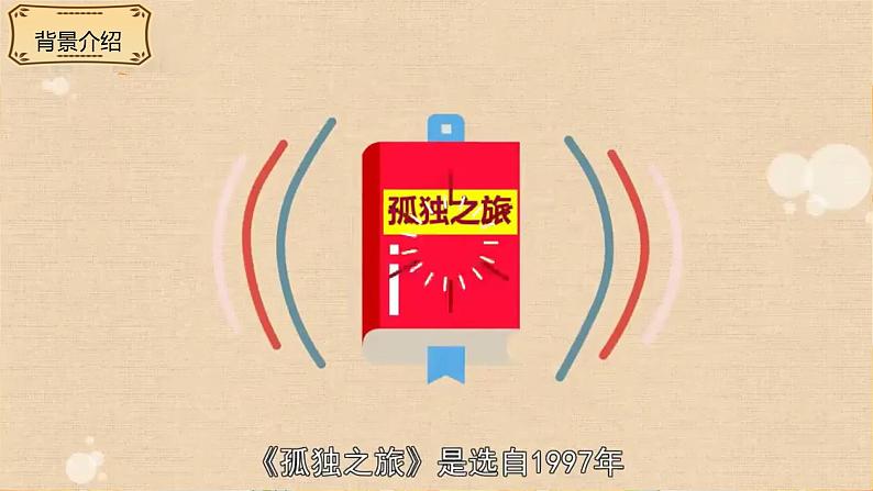 部编版语文九年级上册PPT课件第四单元孤独之旅03