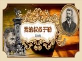 部编版语文九年级上册PPT课件第四单元我的叔叔于勒