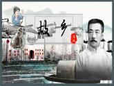 部编版语文九年级上册PPT课件第四单元故乡