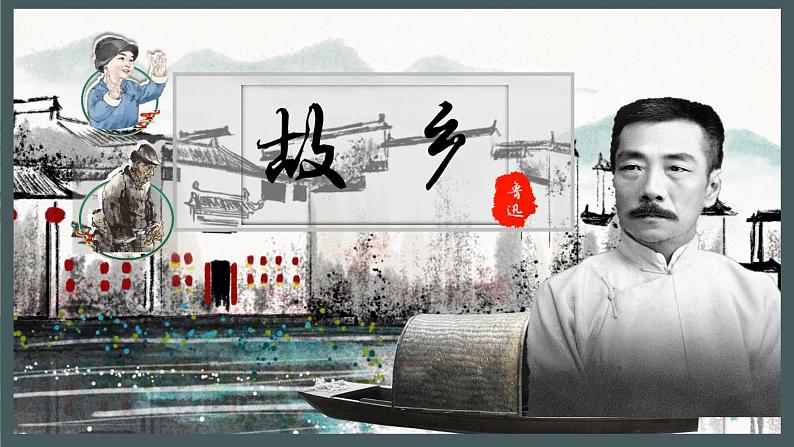 部编版语文九年级上册PPT课件第四单元故乡02