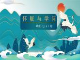 部編版語文九年級(jí)上冊(cè)PPT課件第五單元懷疑與學(xué)問