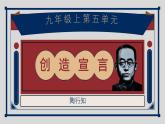 部编版语文九年级上册PPT课件第五单元创造宣言