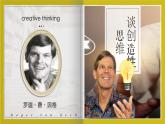 部編版語文九年級上冊PPT課件第五單元談創(chuàng)造性思維(1)