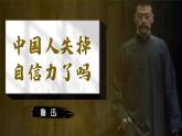 部编版语文九年级上册PPT课件第五单元中国人失掉自信力了吗2