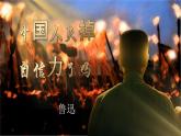 部编版语文九年级上册PPT课件第五单元中国人失掉自信力了吗1