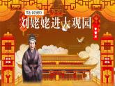 部编版语文九年级上册PPT课件第六单元刘姥姥进大观园
