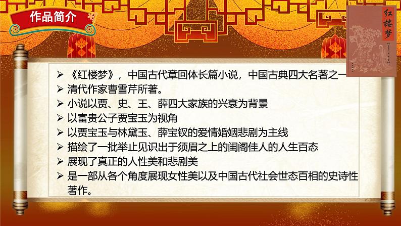 部编版语文九年级上册PPT课件第六单元刘姥姥进大观园05