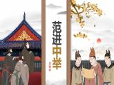 部编版语文九年级上册PPT课件第六单元范进中举1