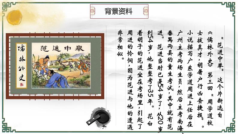 部编版语文九年级上册PPT课件第六单元范进中举105